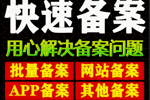 网站快速备案指南：3 种方法 + 避坑技巧，新手也能一次过