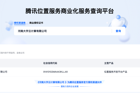 强强联合，智启新程——大宇云正式成为腾讯位置、腾讯地图官方全国授权代理商