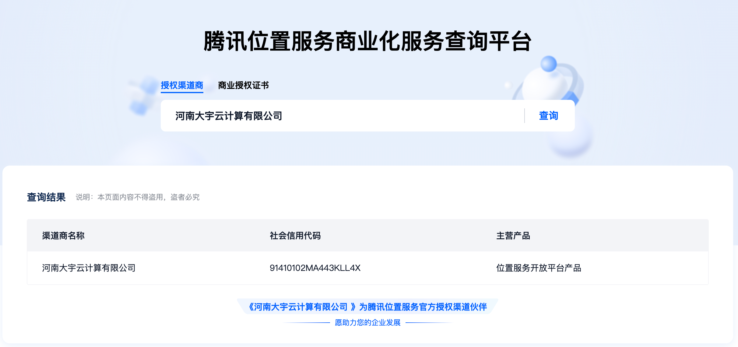 强强联合，智启新程——大宇云正式成为腾讯位置、腾讯地图官方全国授权代理商