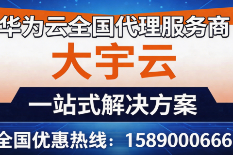 杭州企业如何选华为云代理商：开启高效上云之旅