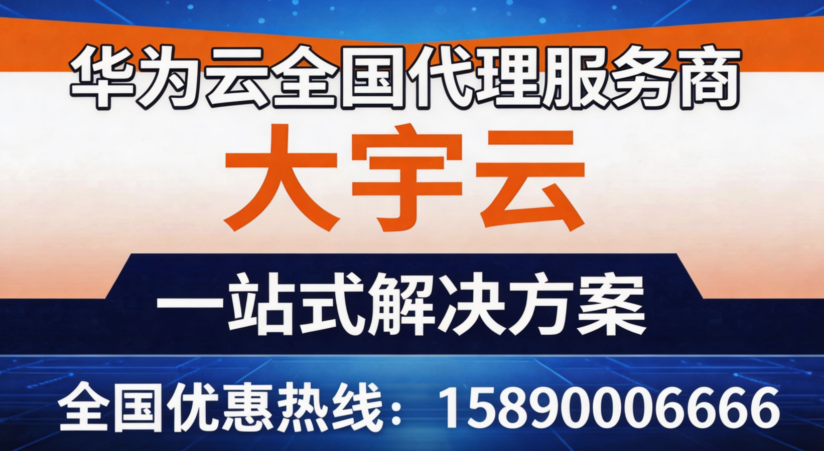 华为云代理深度剖析:解锁商业与技术双密码