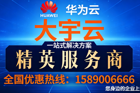 全国华为云代理各地企业上云的卓越领航者，开启数字化转型新征程