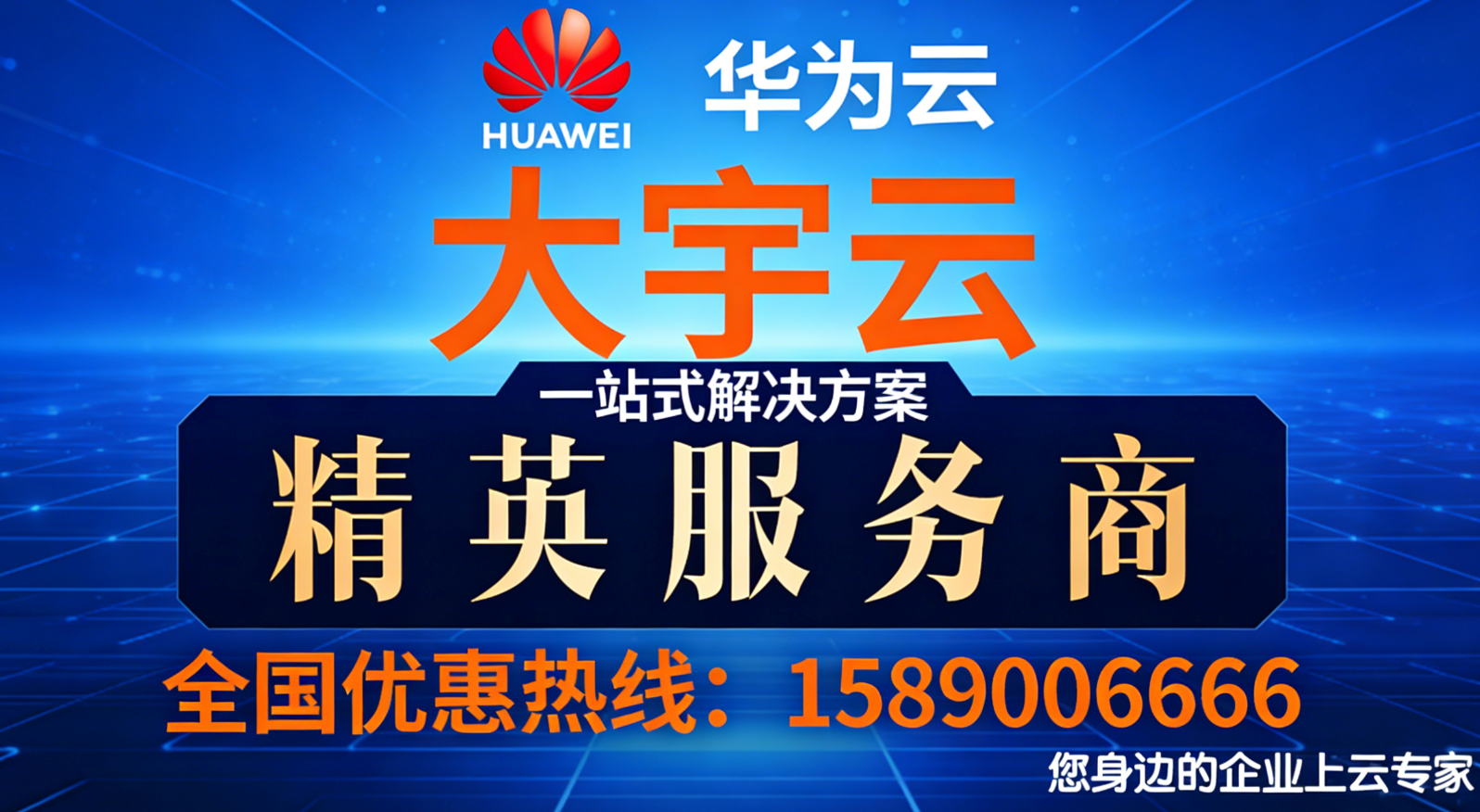 全国华为云代理各地企业上云的卓越领航者，开启数字化转型新征程