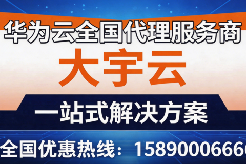 大宇云：跨越省份，引领企业华为云代理服务新征程
