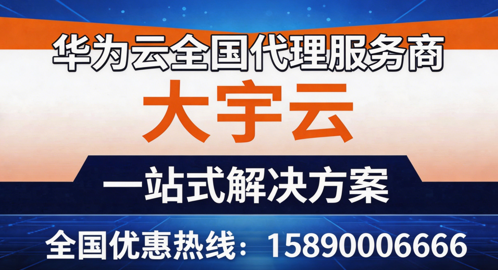 大宇云:跨越省份,引领企业华为云代理服务新征程