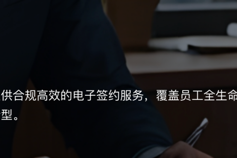 告别纸质合同：爱签电子合同如何重塑企业 HR 效率与合规全解