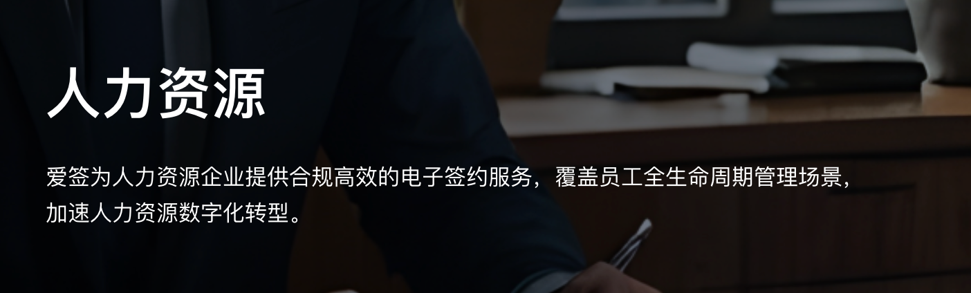 告别纸质合同：爱签电子合同如何重塑企业 HR 效率与合规全解