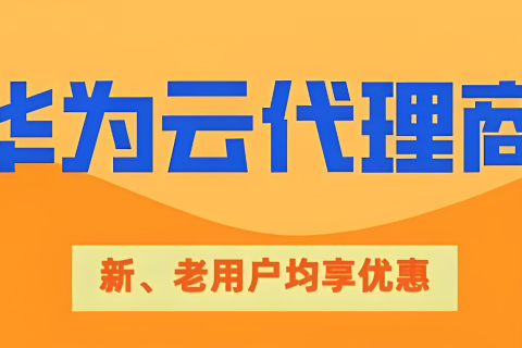 如何验证华为云代理商的真实资质？企业上云采购避坑实操指南
