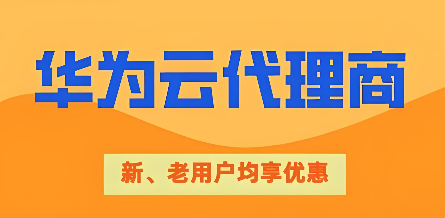 如何验证华为云代理商的真实资质?企业上云采购避坑实操指南