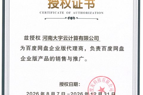 大宇云获百度网盘企业版正式授权｜产品矩阵再添企业级存储与协同服务